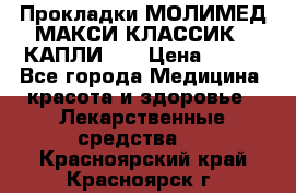 Прокладки МОЛИМЕД МАКСИ КЛАССИК 4 КАПЛИ    › Цена ­ 399 - Все города Медицина, красота и здоровье » Лекарственные средства   . Красноярский край,Красноярск г.